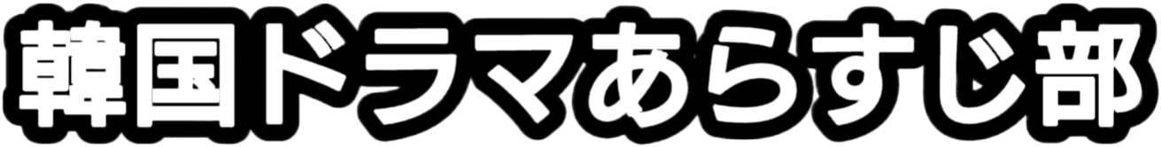 ＊韓国ドラマあらすじ部＊