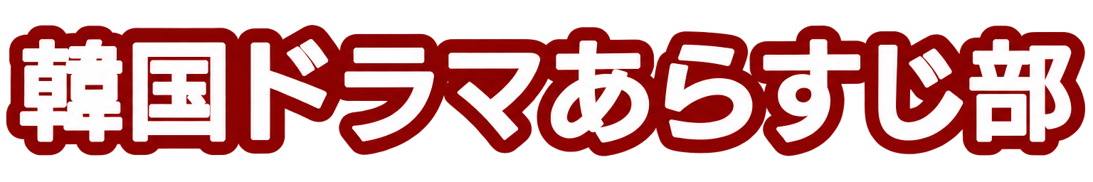 ＊韓国ドラマあらすじ部＊